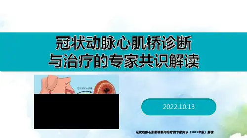 冠状动脉心肌桥诊断与治疗的专家共识(2022年版)解读