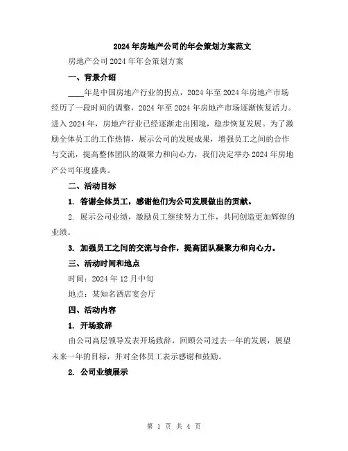 2024年房地产公司的年会策划方案范文
