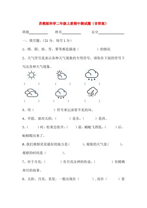 苏教版科学二年级上册期中测试题(含答案)
