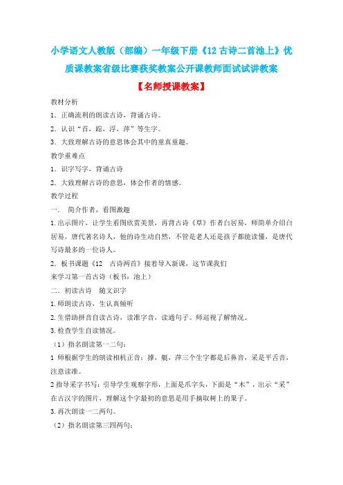 小学语文人教版(部编)一年级下册《12古诗二首池上》优质课省级比赛获奖教案公开课教师面试试讲教案n090