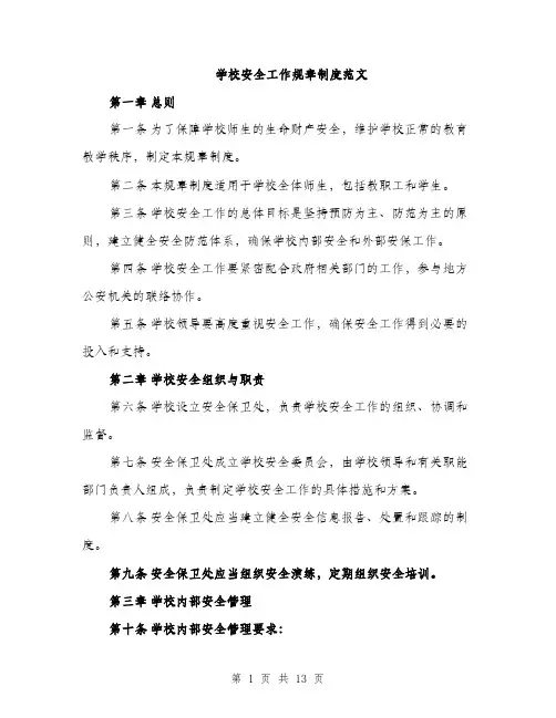 学校安全工作规章制度范文（三篇）