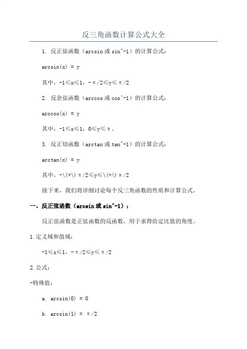 反三角函数计算公式大全