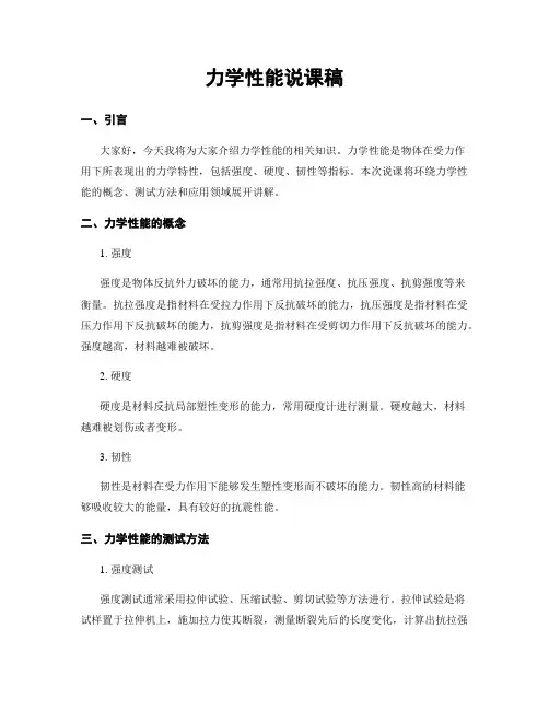 力学性能说课稿 (2)