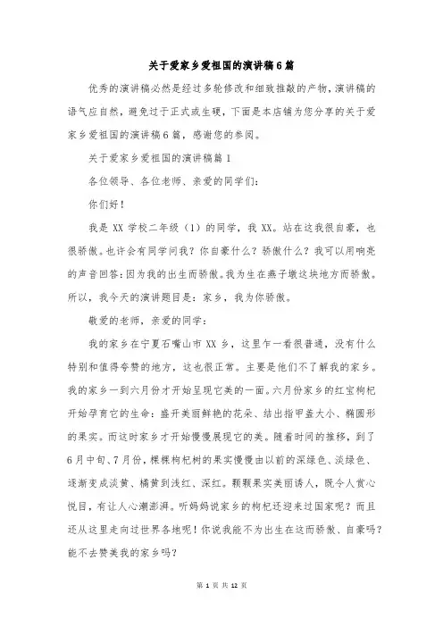 关于爱家乡爱祖国的演讲稿6篇