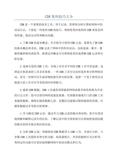 CDR使用技巧大全
