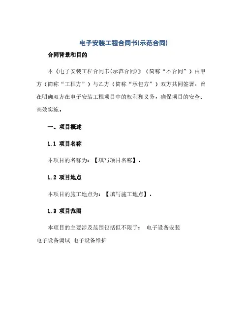 电子安装工程合同书示范合同