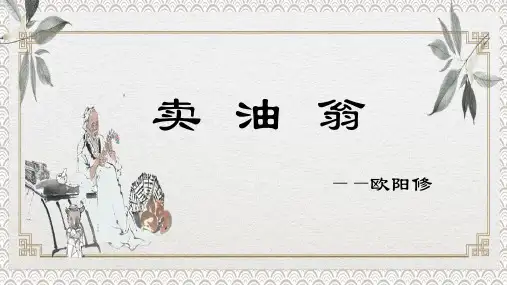 七年级语文下册教学课件《卖油翁》