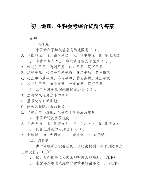 初二地理、生物会考综合试题含答案
