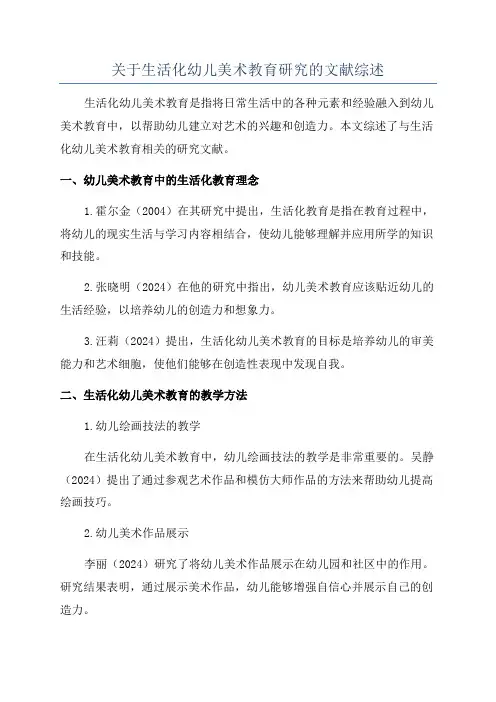 关于生活化幼儿美术教育研究的文献综述