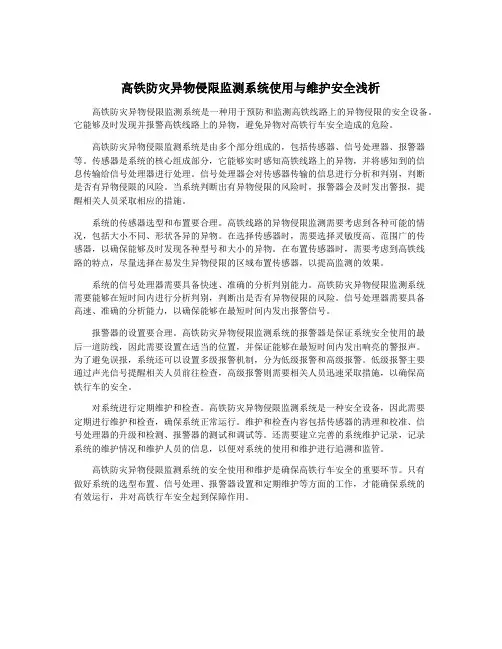 高铁防灾异物侵限监测系统使用与维护安全浅析
