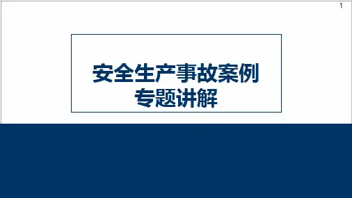 安全生产事故案例专题讲解PPT