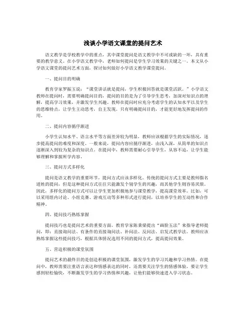 浅谈小学语文课堂的提问艺术