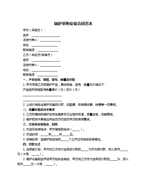 锅炉采购安装合同范本