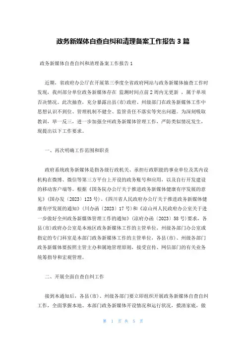 政务新媒体自查自纠和清理备案工作报告3篇