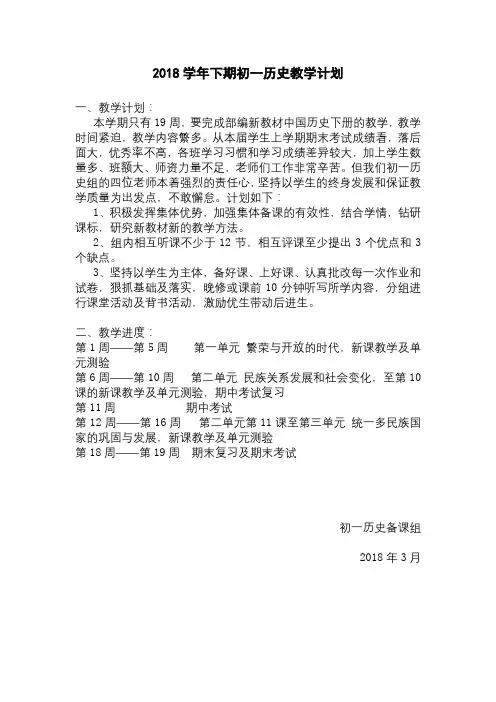 2018学年下期初一历史教学计划【模板】