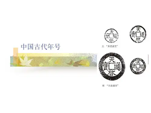 中国古代年号