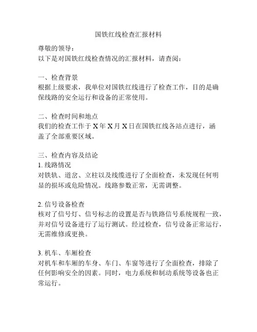 国铁红线检查汇报材料