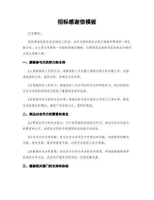 招标感谢信模板