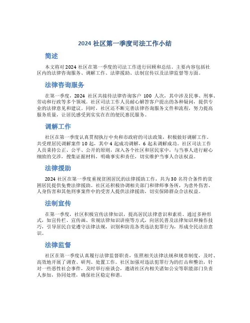 2024社区第一季度司法工作小结