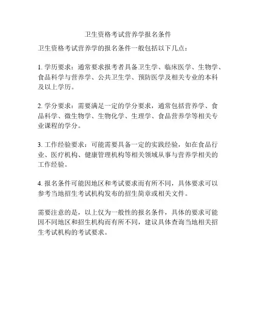 卫生资格考试营养学报名条件
