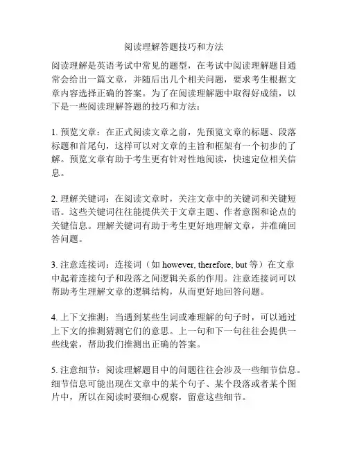 阅读理解答题技巧和方法