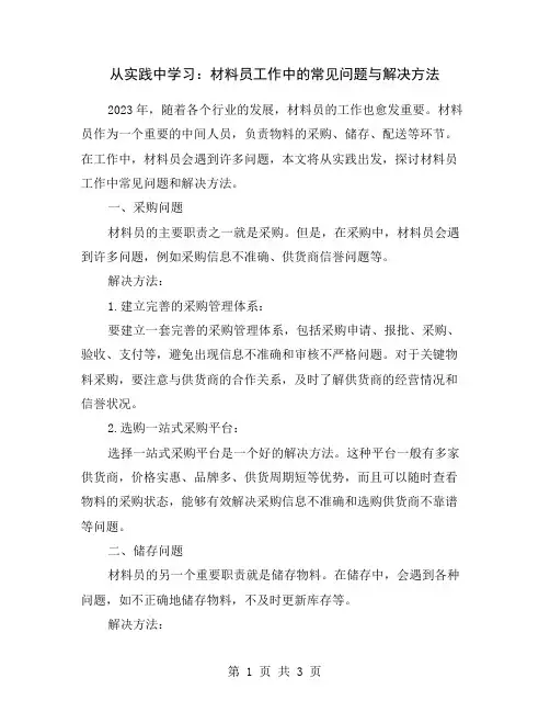 从实践中学习：材料员工作中的常见问题与解决方法
