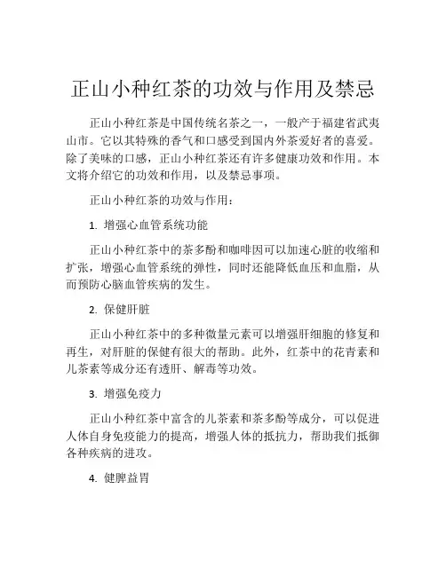 正山小种红茶的功效与作用及禁忌