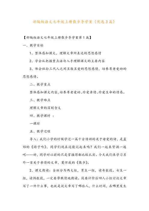 部编版语文七年级上册散步导学案(优选3篇)