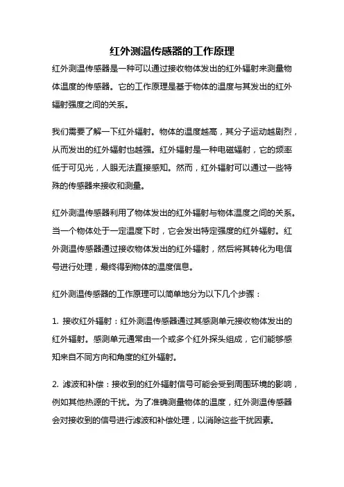 红外测温传感器的工作原理