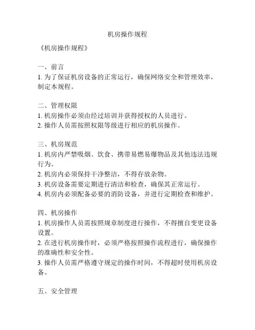 机房操作规程