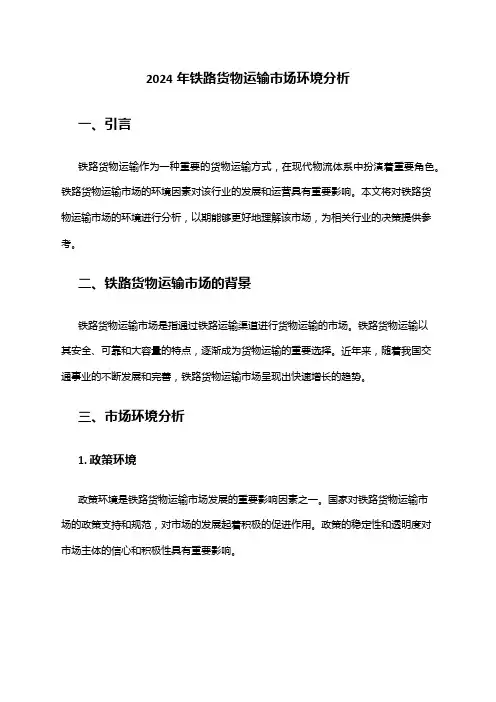 2024年铁路货物运输市场环境分析
