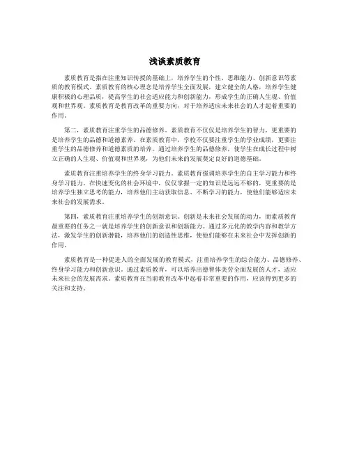 浅谈素质教育