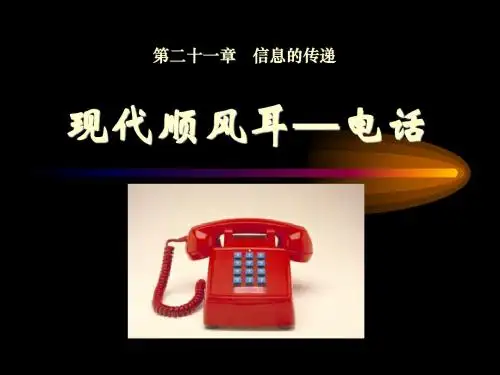 人教版 信息的传递 PPT教学课件5