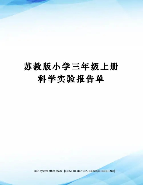 苏教版小学三年级上册科学实验报告单完整版