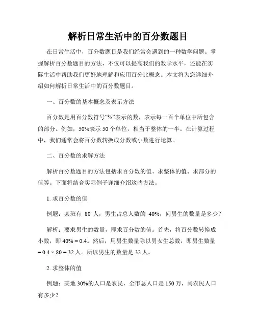 解析日常生活中的百分数题目