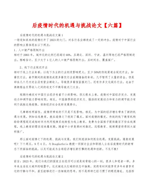 后疫情时代的机遇与挑战论文【六篇】