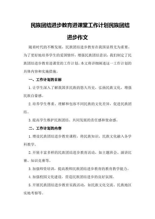 民族团结进步教育进课堂工作计划民族团结进步作文