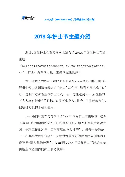 2018年护士节主题介绍