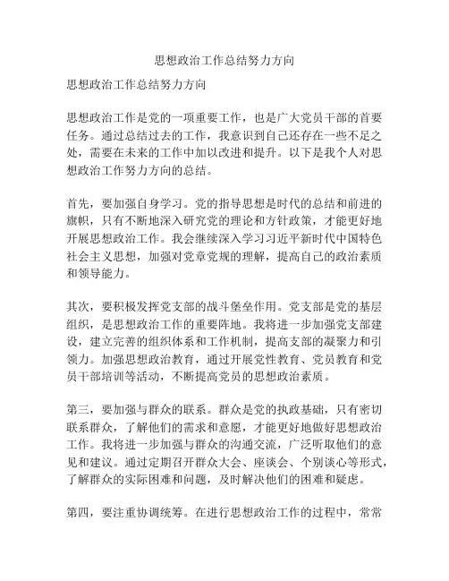 思想政治工作总结努力方向