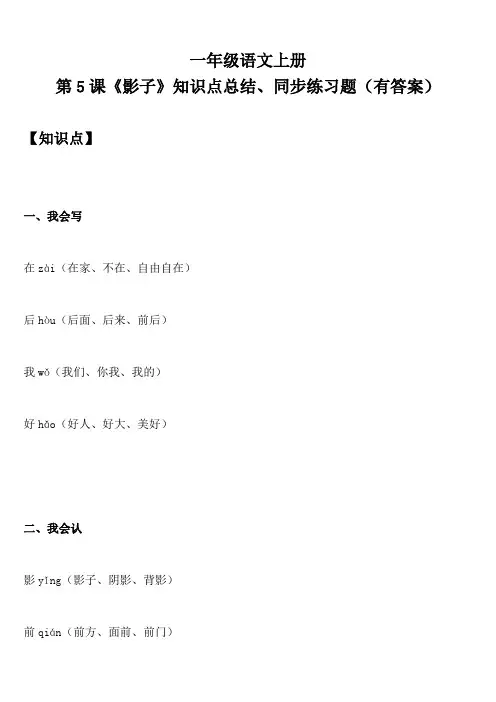 一年级语文上册 第5课《影子》知识点总结、同步练习题(有答案)