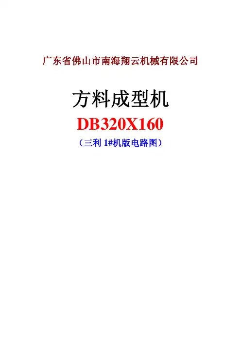 SanLi方料成型机电路图