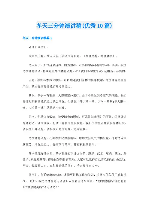 冬天三分钟演讲稿(优秀10篇)