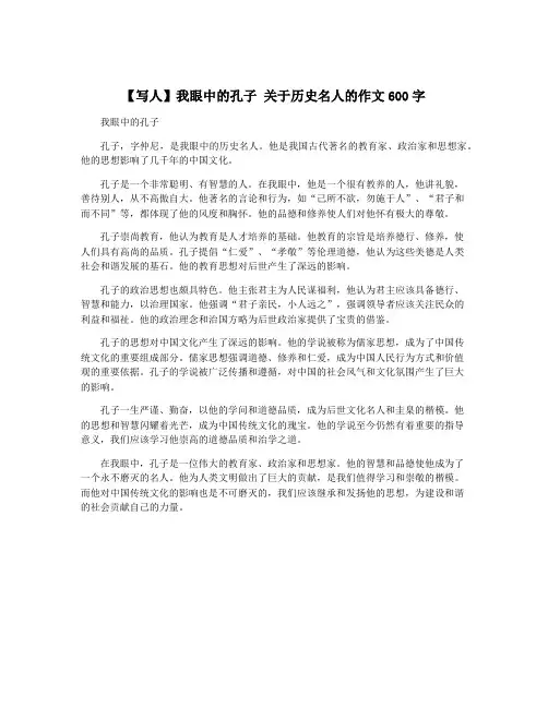 【写人】我眼中的孔子 关于历史名人的作文600字