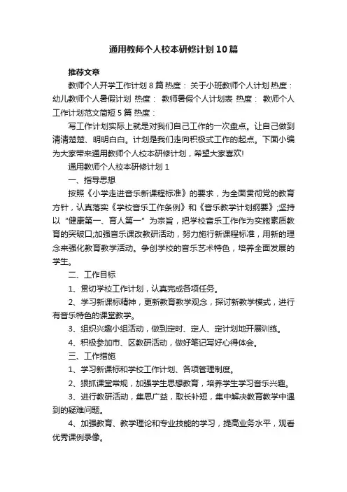 通用教师个人校本研修计划10篇