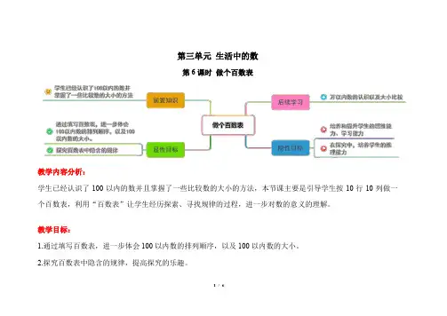 北师大小学数学一下【教学方案】第三单元第6课时《做个百数表》精品教学方案