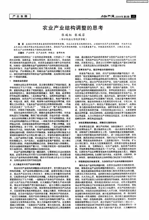 农业产业结构调整的思考