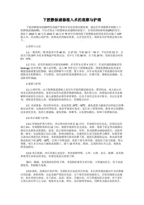 下腔静脉滤器植入术的观察与护理