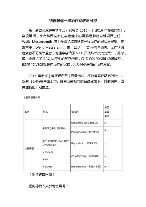 结直肠癌一线治疗现状与展望