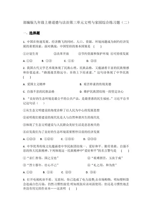 九年级上册道德与法治第三单元文明与家园综合练习题(二)