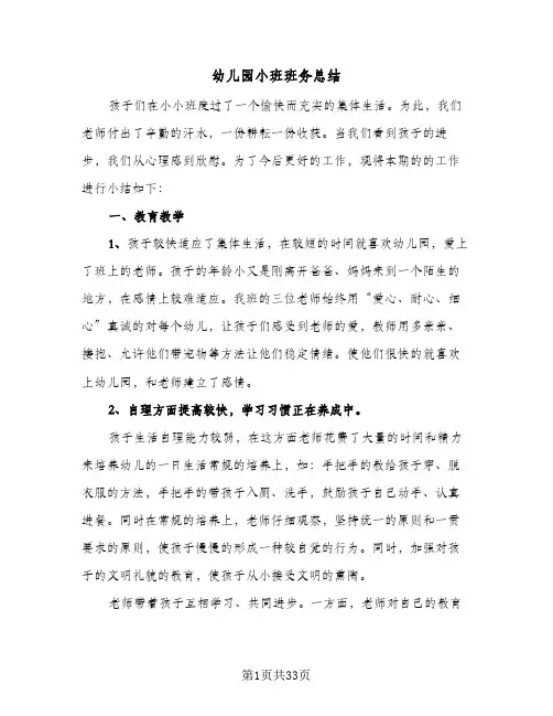 幼儿园小班班务总结(9篇)